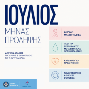 Ιούλιος, ένας ακόμα μήνας δράσεων στα Πολυδύναμα Δημοτικά Ιατρεία του Δήμου Αθηναίων
