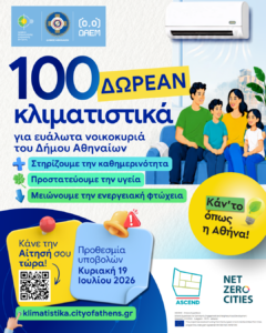 Δήμος Αθηναίων: Τα πρώτα 100 κλιματιστικά σε ευάλωτα νοικοκυριά
